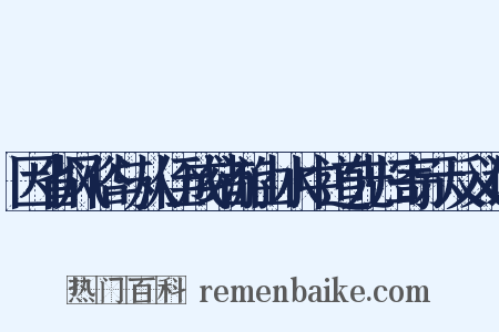 因省风俗与从侄成绪游山水中道先归寄示反义词是什么意思的图片